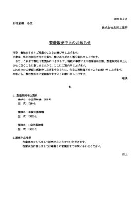 蒸練機製造販売中止について | 株式会社品川工業所